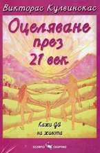 Оцеляване през 21-и век