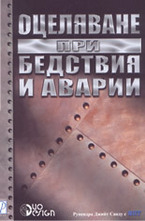 Оцеляване при бедствия и аварии