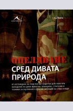 Оцеляване сред дивата природа