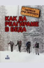 Оцеляване сред природата: Как да реагираме в беда