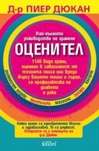 Оценител. Най-пълното ръководство по хранене