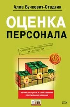 Оценка персонала. Четкий алгоритм действий и качественные практические решения