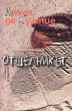 Отшелникът