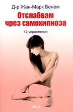 Отслабвам чрез самохипноза