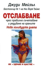 Отслабване чрез правилно съчетаване и редуване на храните