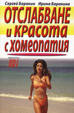 Отслабване и красота с хомеопатия