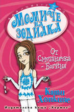 От смотанячка – богиня