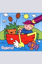 Оцвети! - Лодка