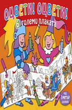 Оцвети! Оцвети! 6 големи плаката - оранжева книга