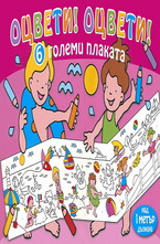 Оцвети! Оцвети! 6 големи плаката - розова книга