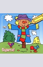 Оцвети! - Плашило