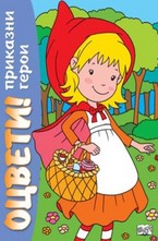 Оцвети! Приказни герои. Червена шапчица