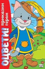 Оцвети! Приказни герои. Котаракът в чизми