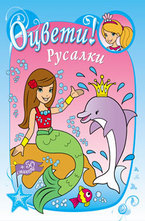 Оцвети! Русалки