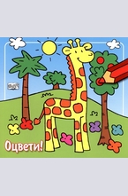 Оцвети! - Жираф