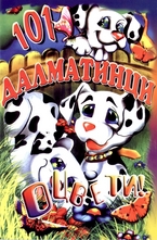 Оцвети: 101 далматинци