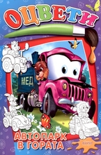 Оцвети: Автопарк в гората