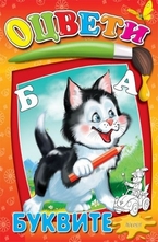 Оцвети - Буквите