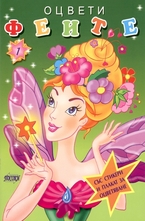 Оцвети: Феите - книжка 1