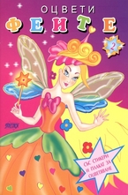 Оцвети: Феите - книжка 2