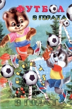 Оцвети: Футбол в гората