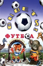 Оцвети: Футбол в зоопарка