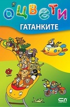Оцвети: Гатанките