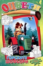 Оцвети: Горските шофьори