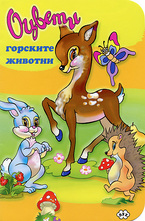 Оцвети: Горските животни