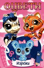 Оцвети - Изрежи