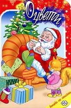 Оцвети: Коледна книжка със стихчета