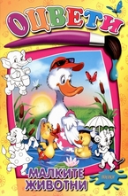 Оцвети: Малките животни