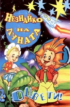 Оцвети: Незнайко на луната