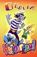 Оцвети: Ну, погоди!