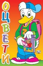 Оцвети - Пате