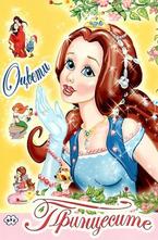 Оцвети Принцесите