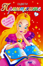 Оцвети: Принцесите  - книжка 1