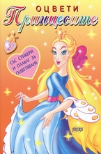 Оцвети: Принцесите  - книжка 2