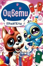 Оцвети - Приятели