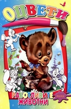 Оцвети: Работливите животни