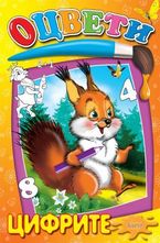 Оцвети - Цифрите