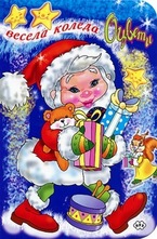 Оцвети: Весела Коледа