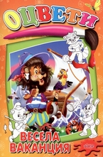 Оцвети: Весела ваканция