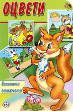 Оцвети: Веселите стихчета