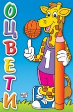 Оцвети - Жираф