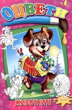 Оцвети: Животните