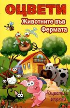 Оцвети - Животните във фермата