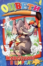 Оцвети: Животните в цирка