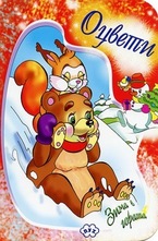 Оцвети: Зима в гората - Мече и катеричка