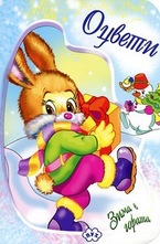 Оцвети: Зима в гората -Зайче